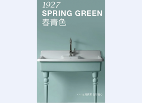 科勒150周年青春色