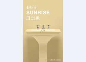 科勒150周年日出色