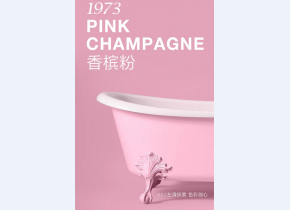 科勒150周年香槟粉